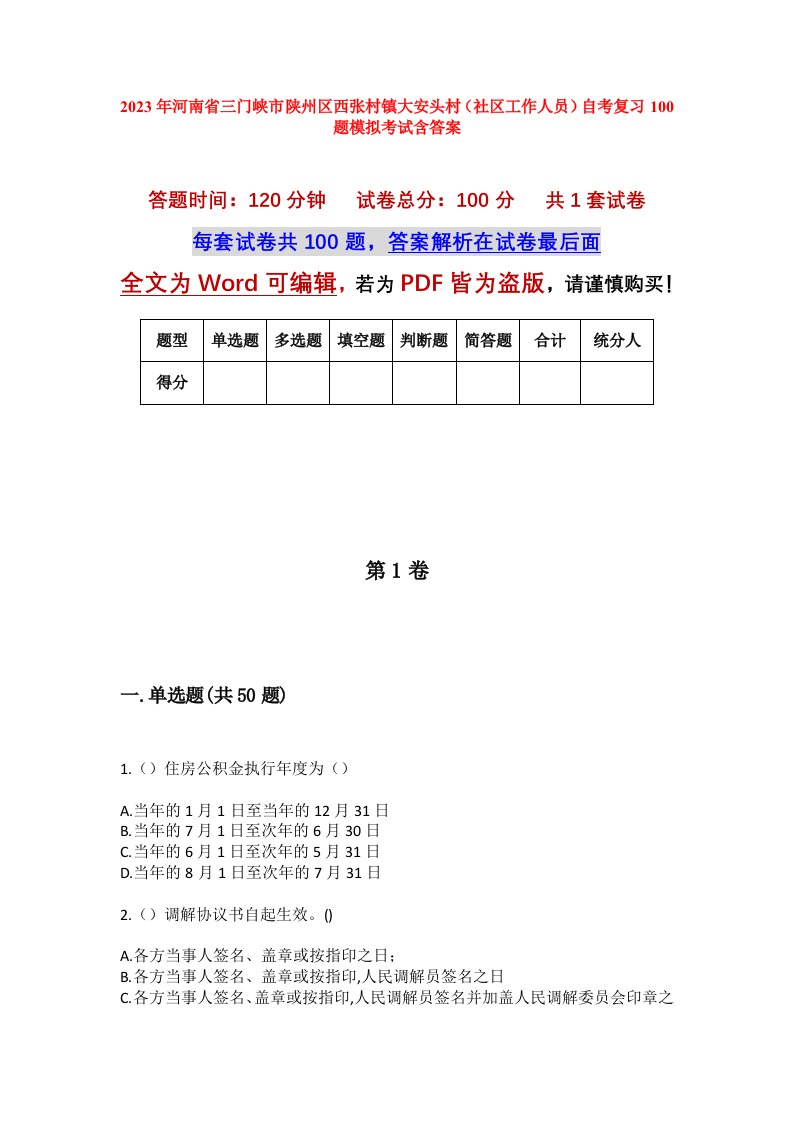 2023年河南省三门峡市陕州区西张村镇大安头村社区工作人员自考复习100题模拟考试含答案