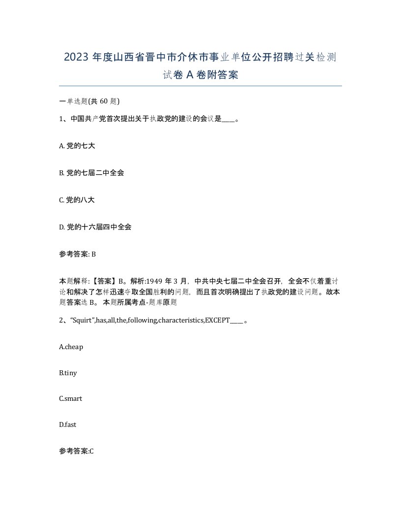 2023年度山西省晋中市介休市事业单位公开招聘过关检测试卷A卷附答案