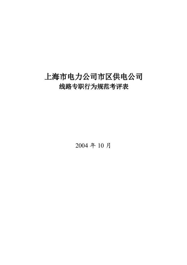 电力公司线路专职行为规范考评表