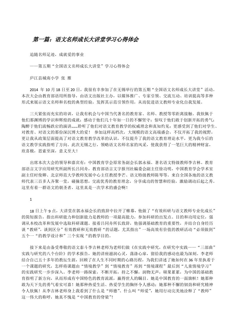 语文名师成长大讲堂学习心得体会[合集5篇][修改版]