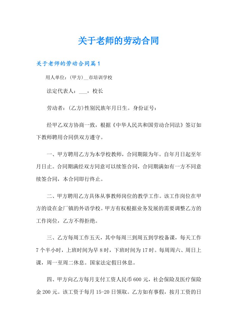 关于老师的劳动合同