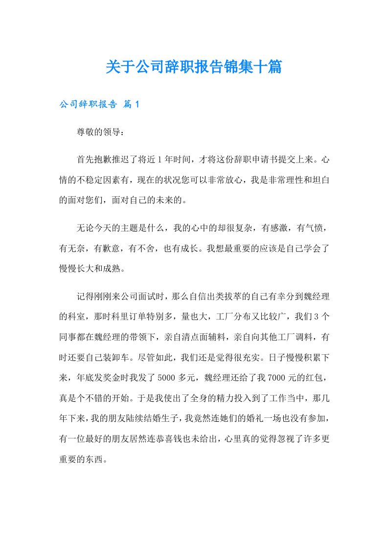 关于公司辞职报告锦集十篇