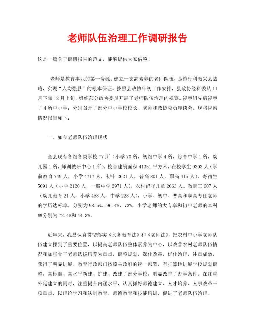 教师队伍管理工作调研报告精选