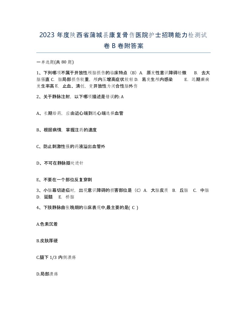 2023年度陕西省蒲城县康复骨伤医院护士招聘能力检测试卷B卷附答案