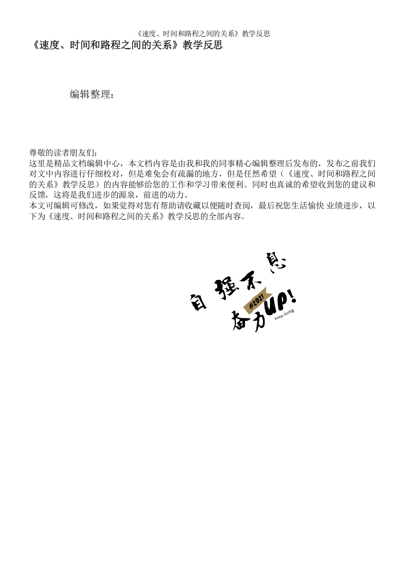 《速度、时间和路程之间的关系》教学反思