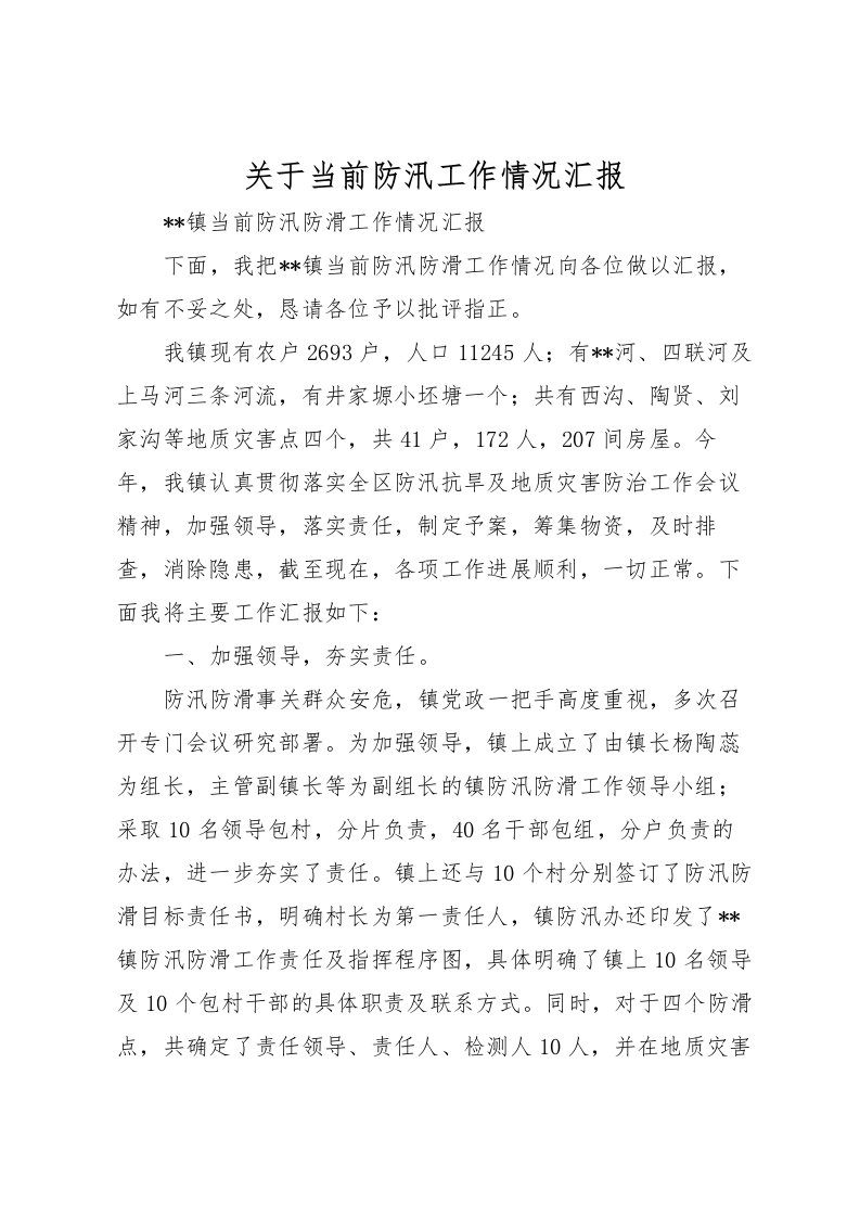 2022关于当前防汛工作情况汇报