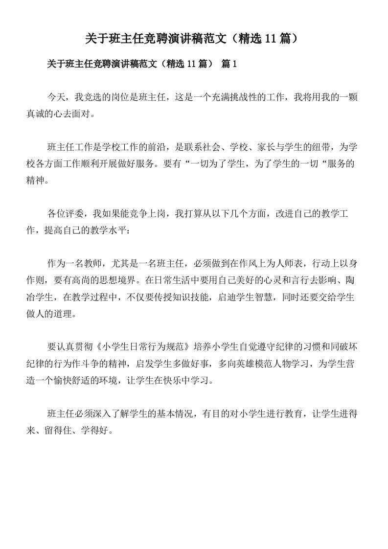 关于班主任竞聘演讲稿范文（精选11篇）