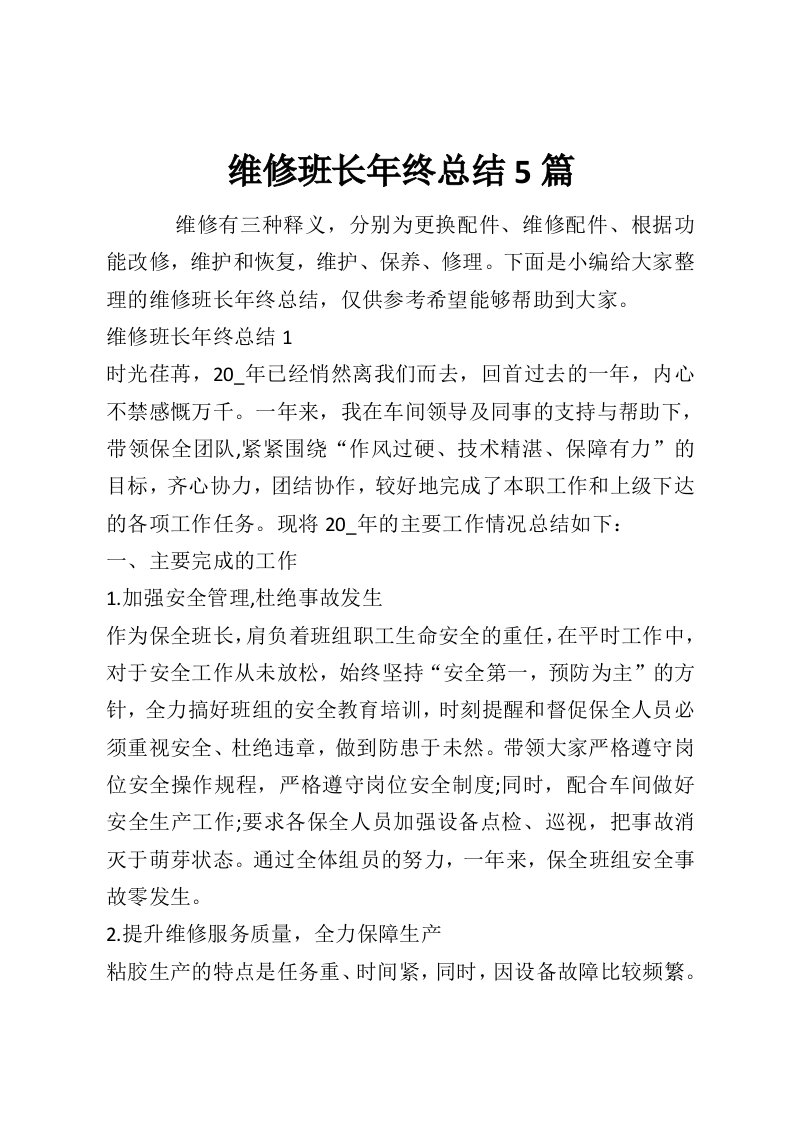 维修班长年终总结5篇