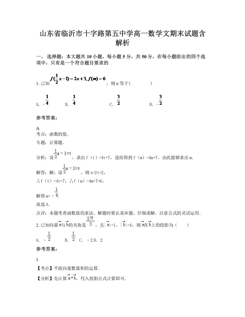 山东省临沂市十字路第五中学高一数学文期末试题含解析