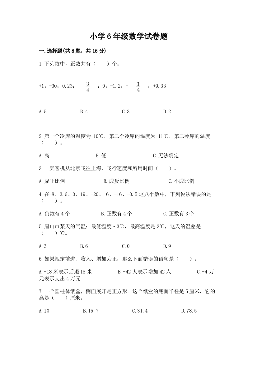 小学6年级数学试卷题（模拟题）