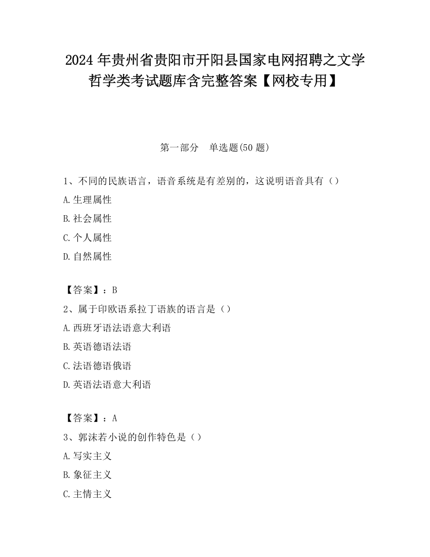 2024年贵州省贵阳市开阳县国家电网招聘之文学哲学类考试题库含完整答案【网校专用】