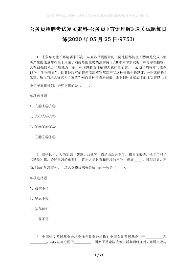 公务员招聘考试复习资料-公务员言语理解通关试题每日练2020年05月25日-9753