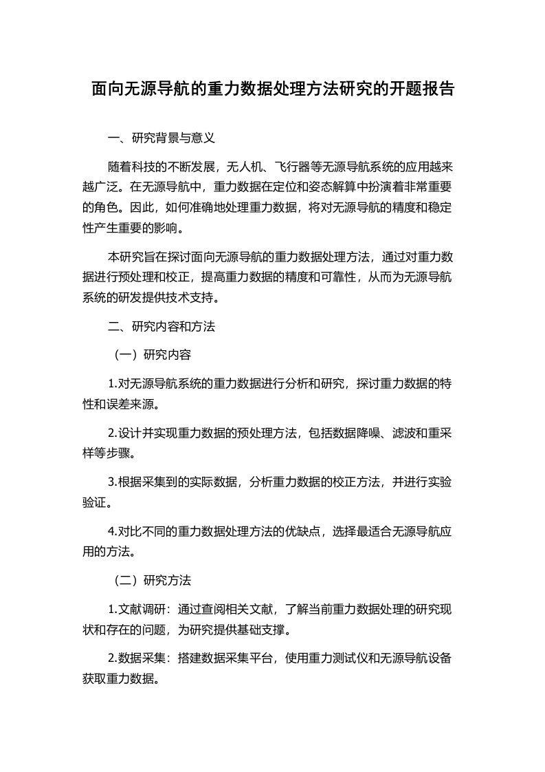 面向无源导航的重力数据处理方法研究的开题报告