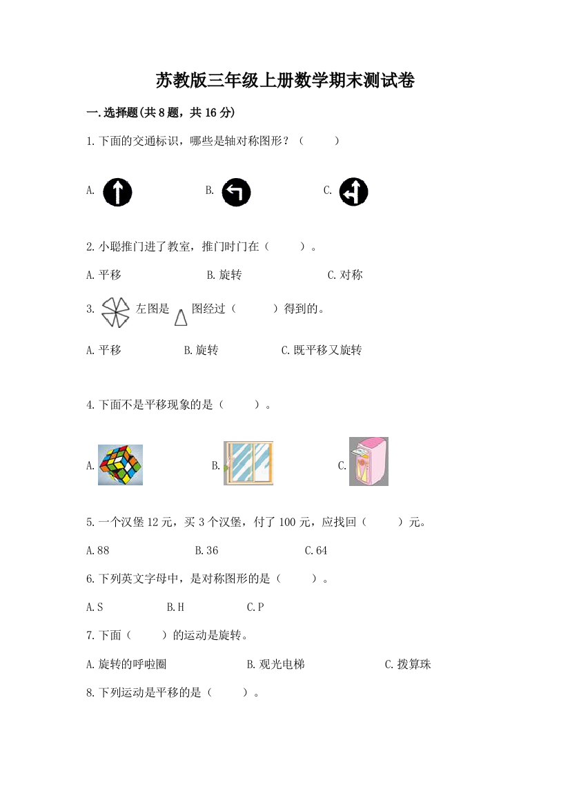 苏教版三年级上册数学期末测试卷及答案