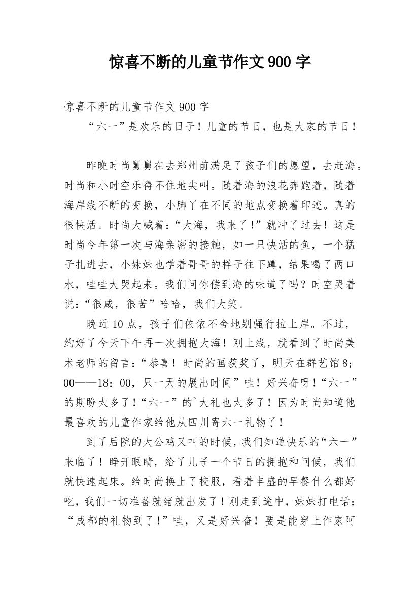 惊喜不断的儿童节作文900字