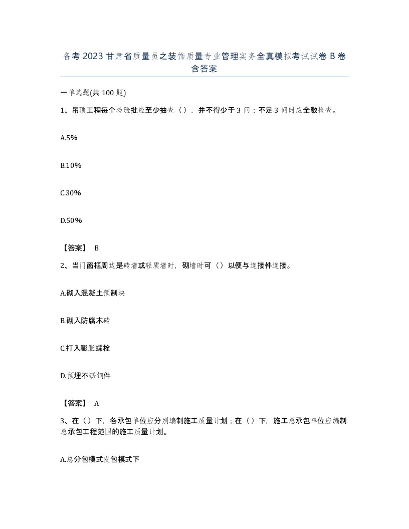 备考2023甘肃省质量员之装饰质量专业管理实务全真模拟考试试卷B卷含答案