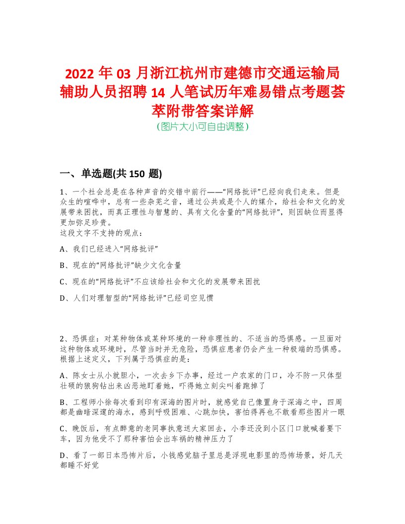 2022年03月浙江杭州市建德市交通运输局辅助人员招聘14人笔试历年难易错点考题荟萃附带答案详解