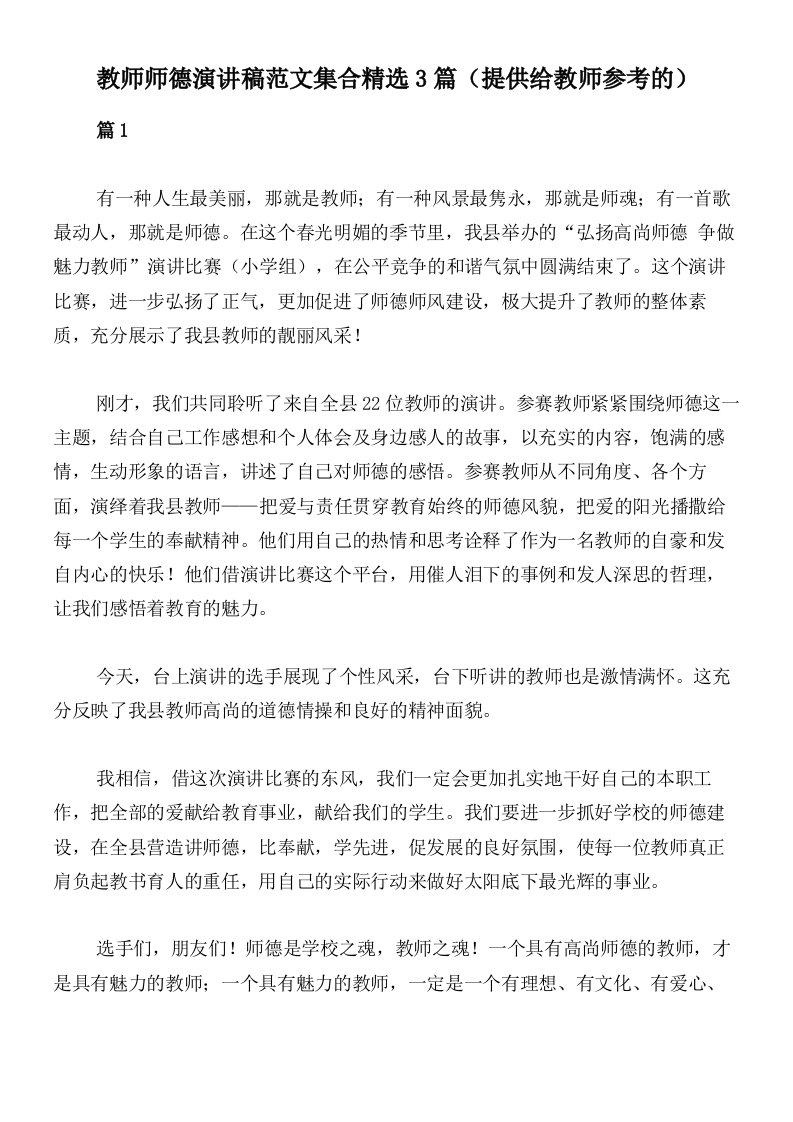 教师师德演讲稿范文集合精选3篇（提供给教师参考的）