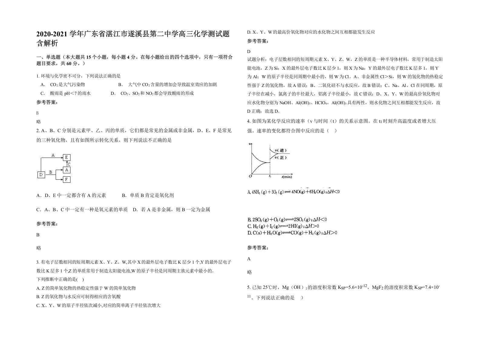 2020-2021学年广东省湛江市遂溪县第二中学高三化学测试题含解析