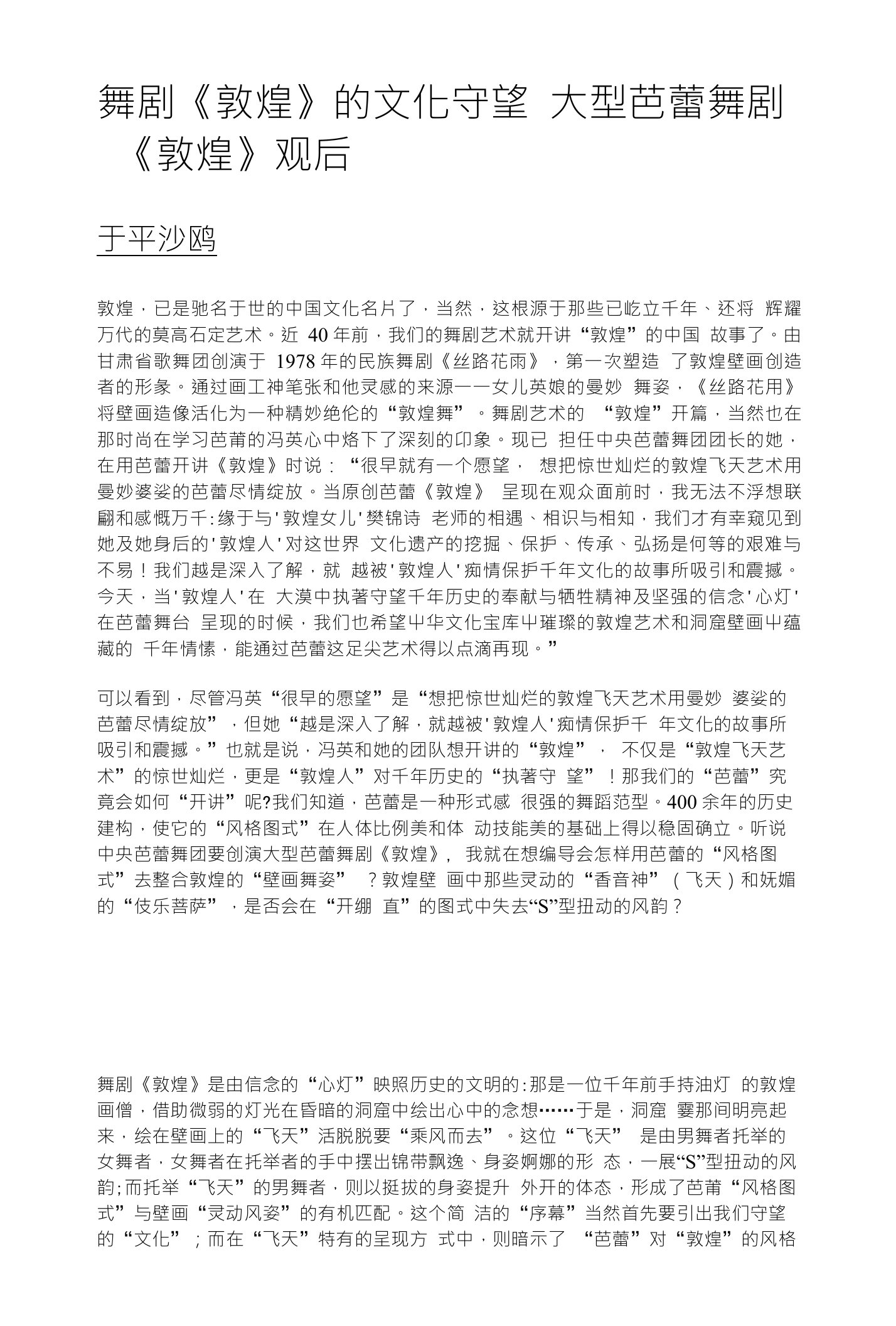 舞剧《敦煌》的文化守望大型芭蕾舞剧《敦煌》观后