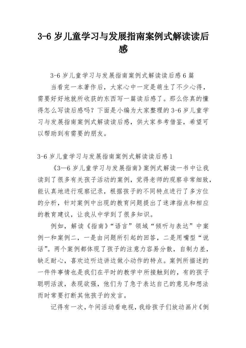 3-6岁儿童学习与发展指南案例式解读读后感_1