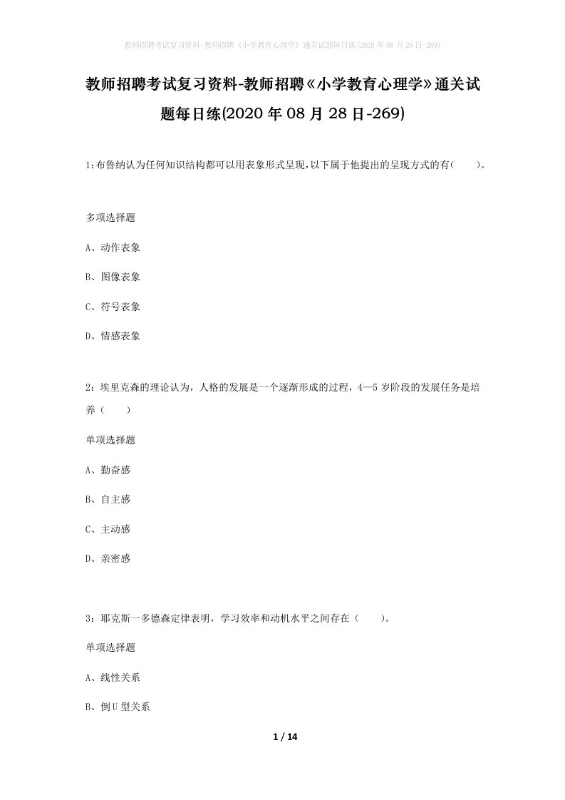 教师招聘考试复习资料-教师招聘小学教育心理学通关试题每日练2020年08月28日-269