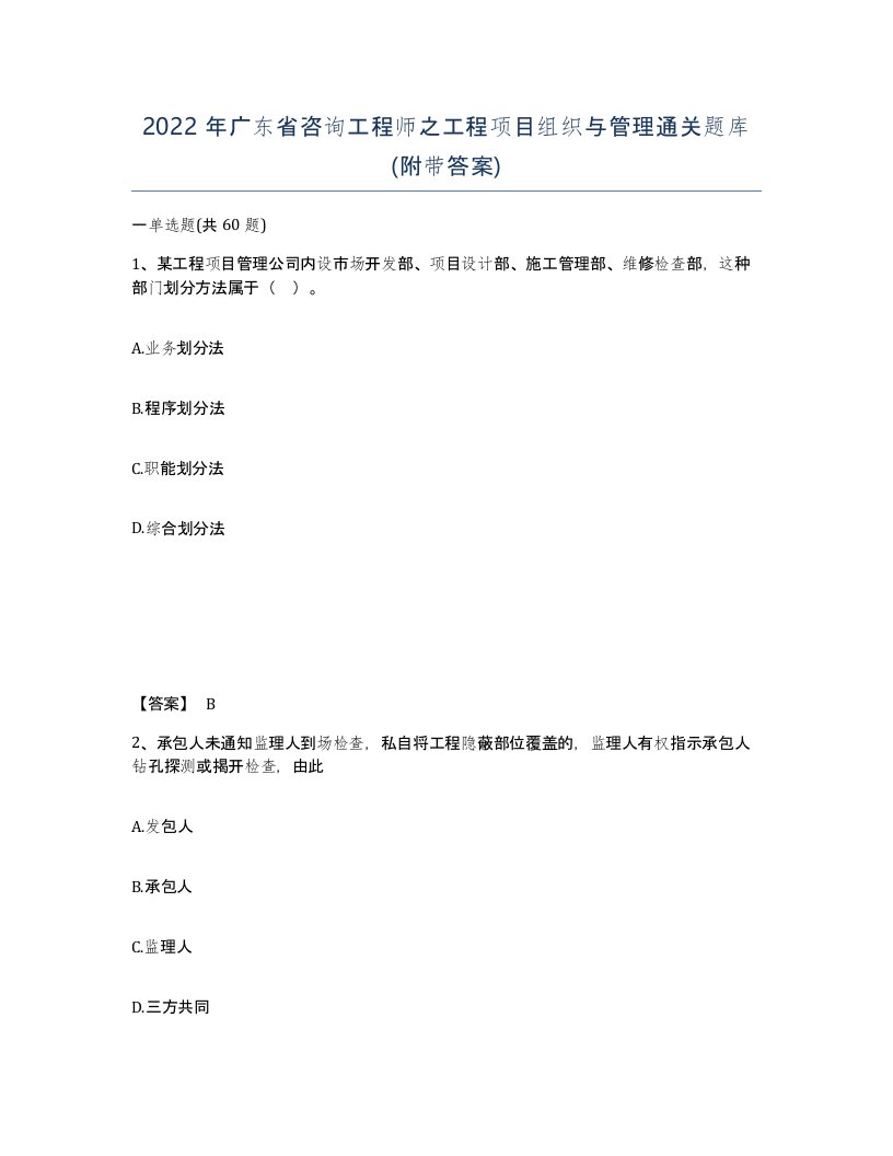 2022年广东省咨询工程师之工程项目组织与管理通关题库附带答案