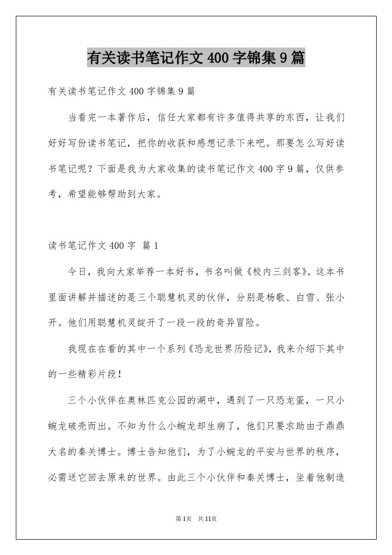 有关读书笔记作文400字锦集9篇