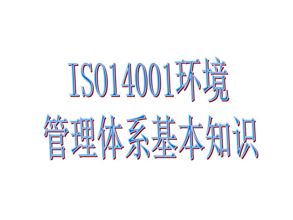 ISO14000体系理念宣导