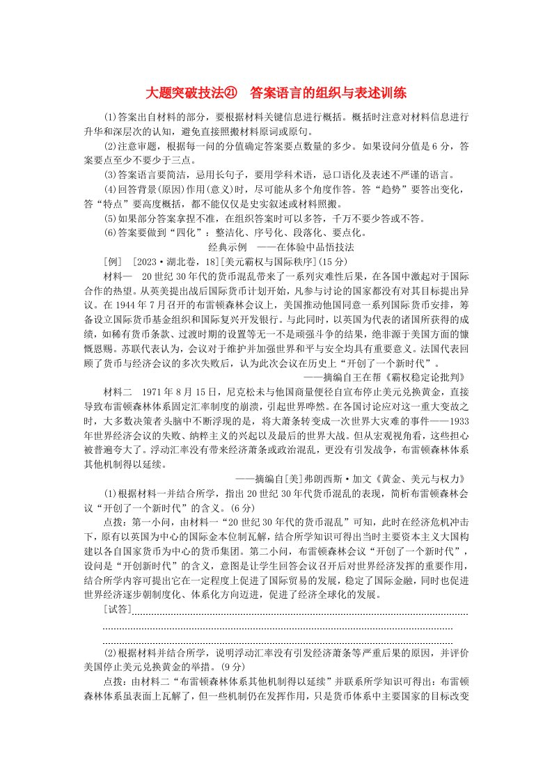 创新版2025版高考历史全程一轮复习第十单元现代文明的创新与调整__现代的世界大题突破技法21答案语言的组织与表述训练