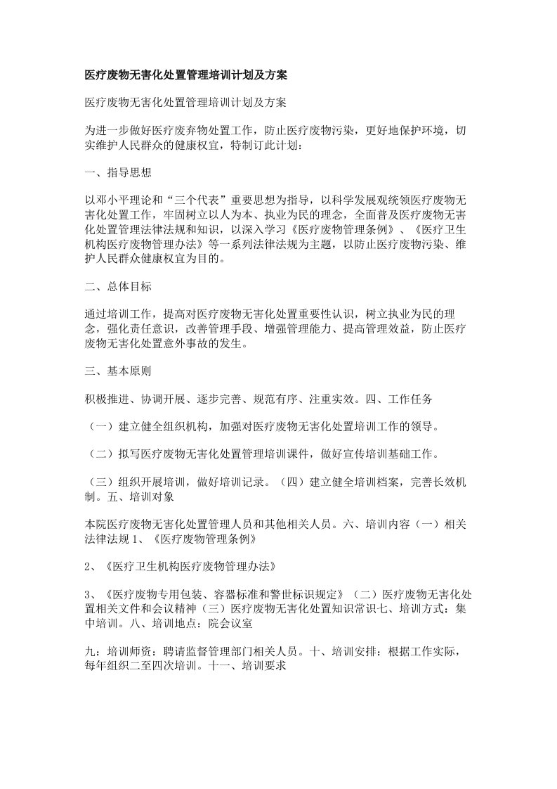 医疗废物无害化处置管理培训计划及方案