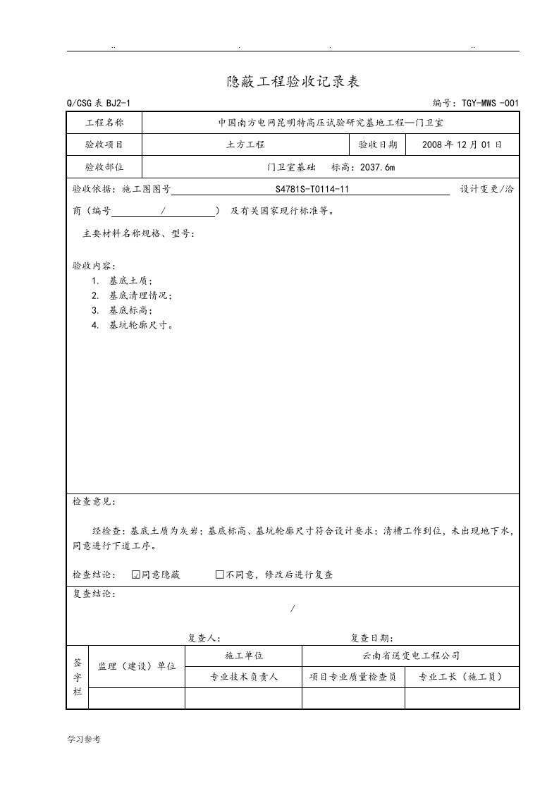 隐蔽工程验收记录表—范本