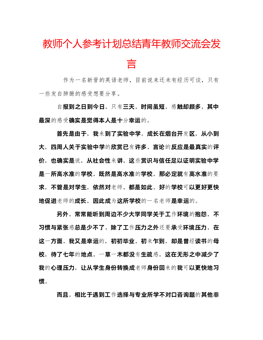 【精编】教师个人参考计划总结青年教师交流会发言