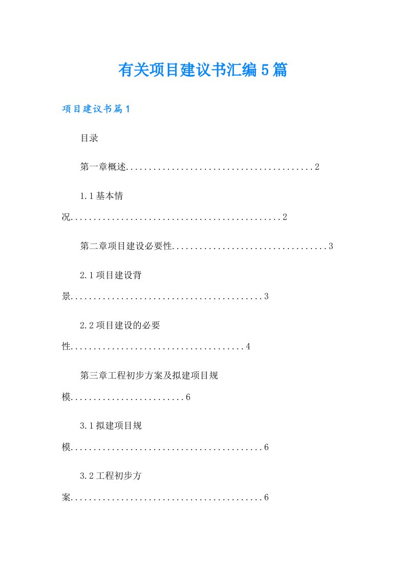 有关项目建议书汇编5篇