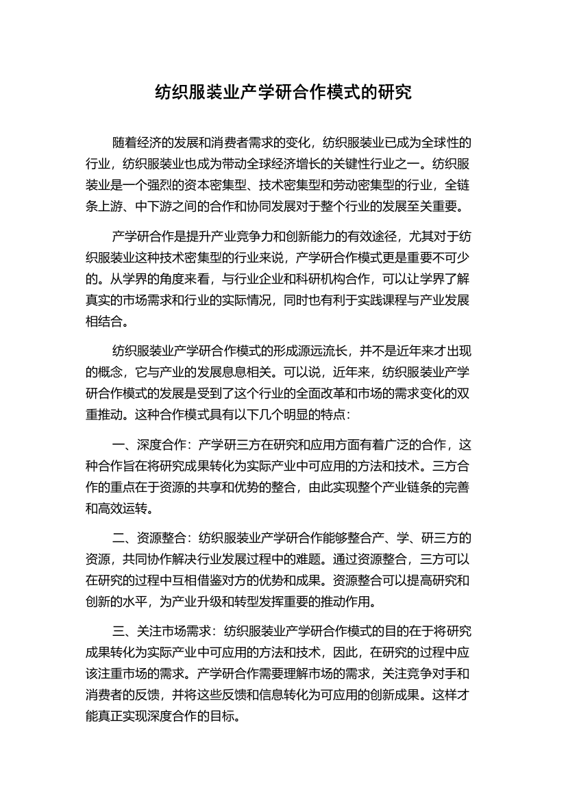 纺织服装业产学研合作模式的研究