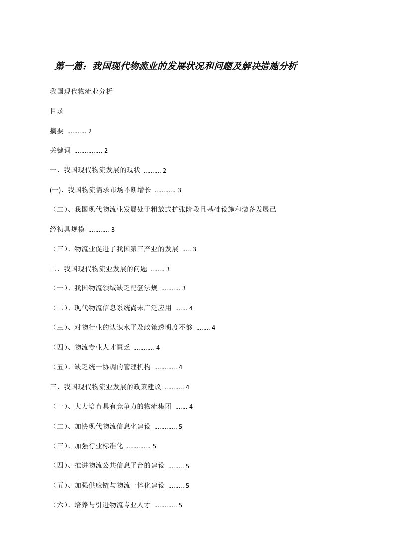 我国现代物流业的发展状况和问题及解决措施分析[修改版]