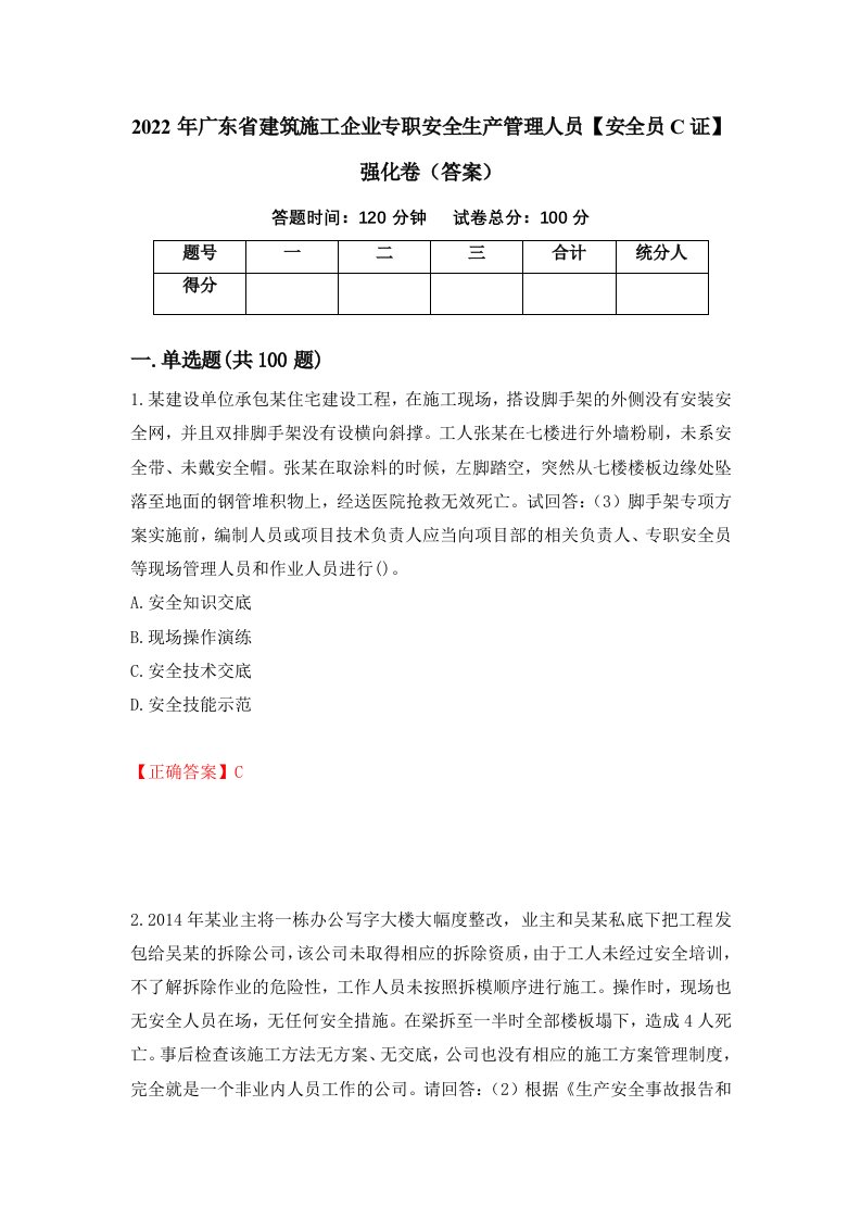 2022年广东省建筑施工企业专职安全生产管理人员安全员C证强化卷答案第44次