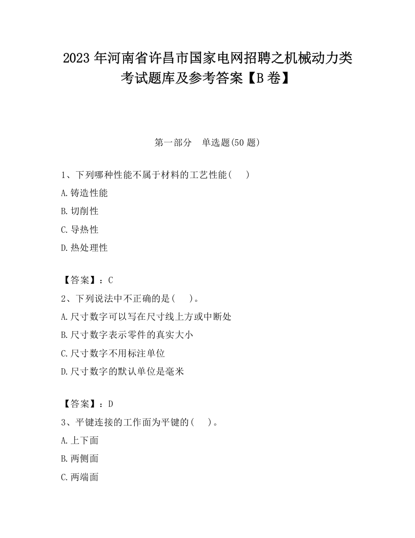 2023年河南省许昌市国家电网招聘之机械动力类考试题库及参考答案【B卷】