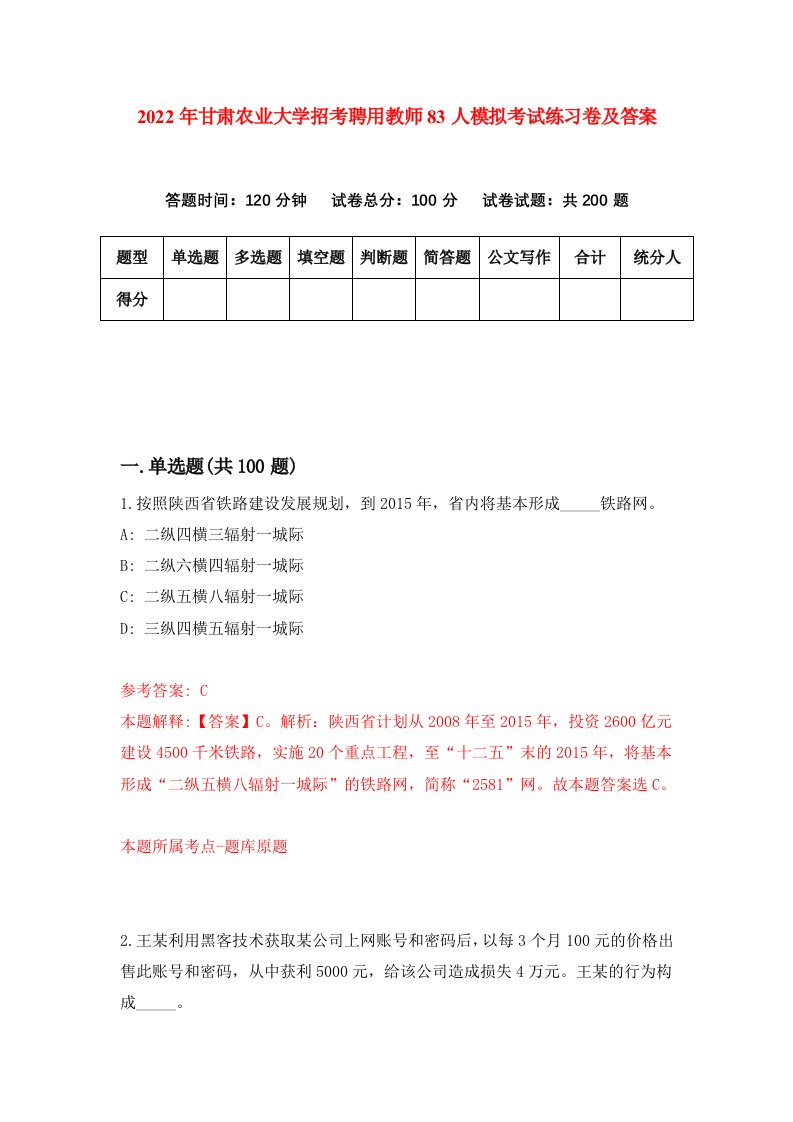 2022年甘肃农业大学招考聘用教师83人模拟考试练习卷及答案第3期