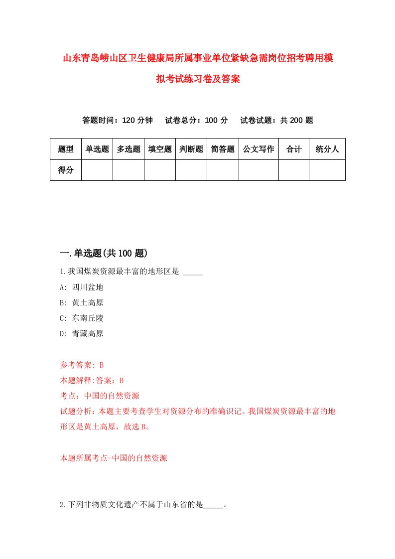 山东青岛崂山区卫生健康局所属事业单位紧缺急需岗位招考聘用模拟考试练习卷及答案第5套