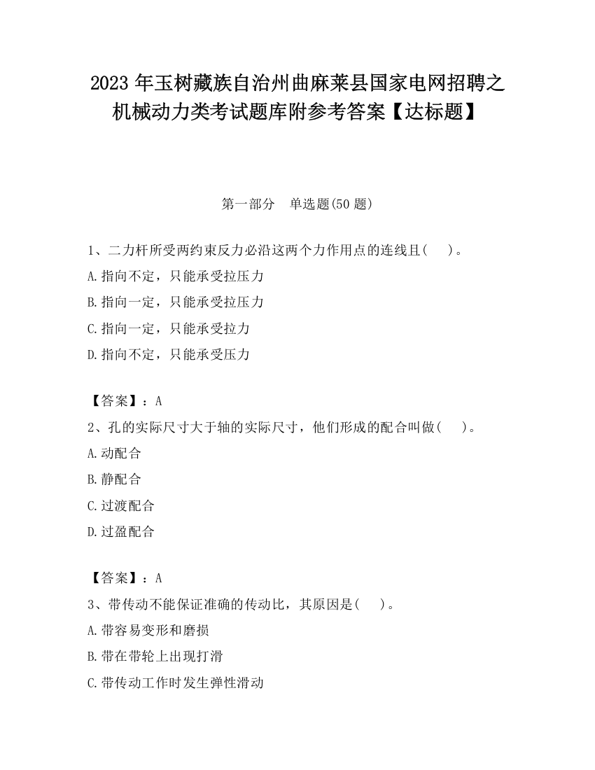 2023年玉树藏族自治州曲麻莱县国家电网招聘之机械动力类考试题库附参考答案【达标题】