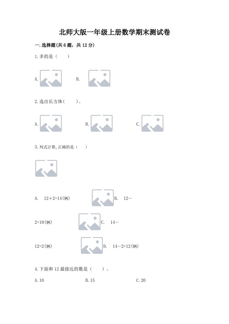 北师大版一年级上册数学期末测试卷附完整答案【各地真题】