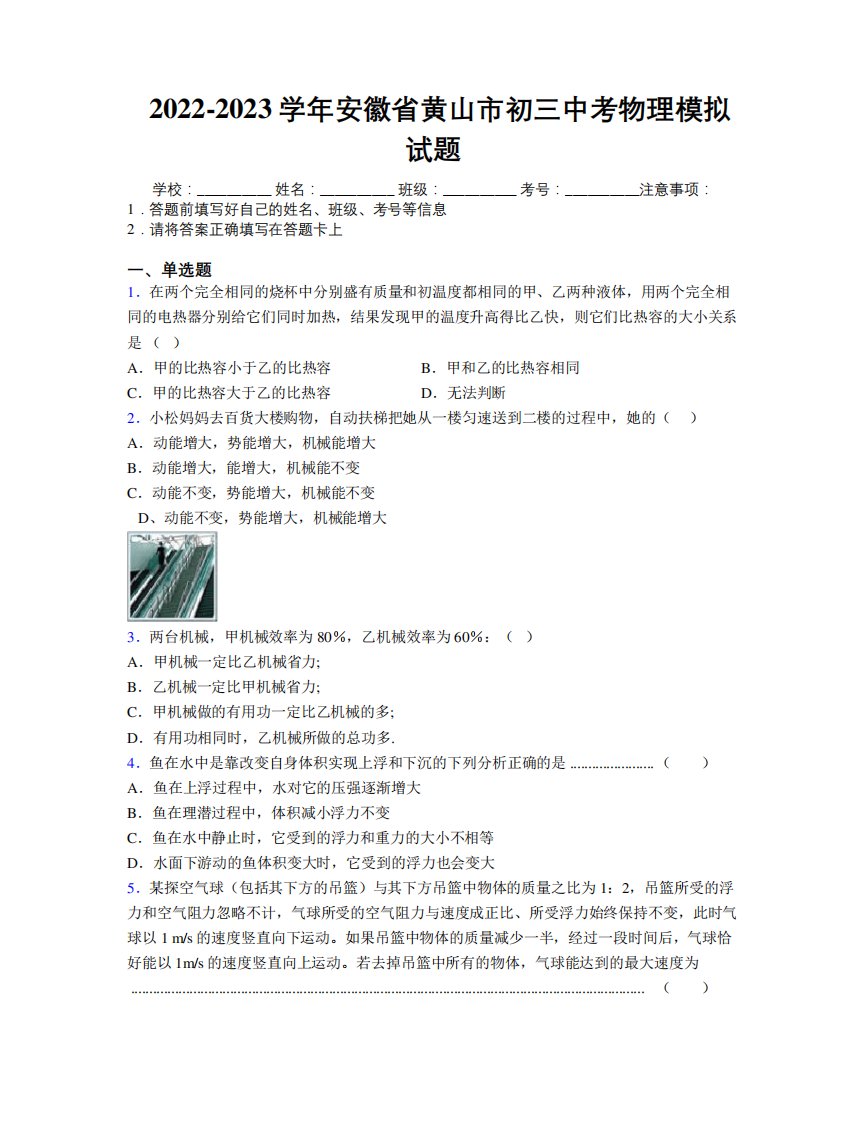 最新2022-2023学年安徽省黄山市初三中考物理模拟试题及解析