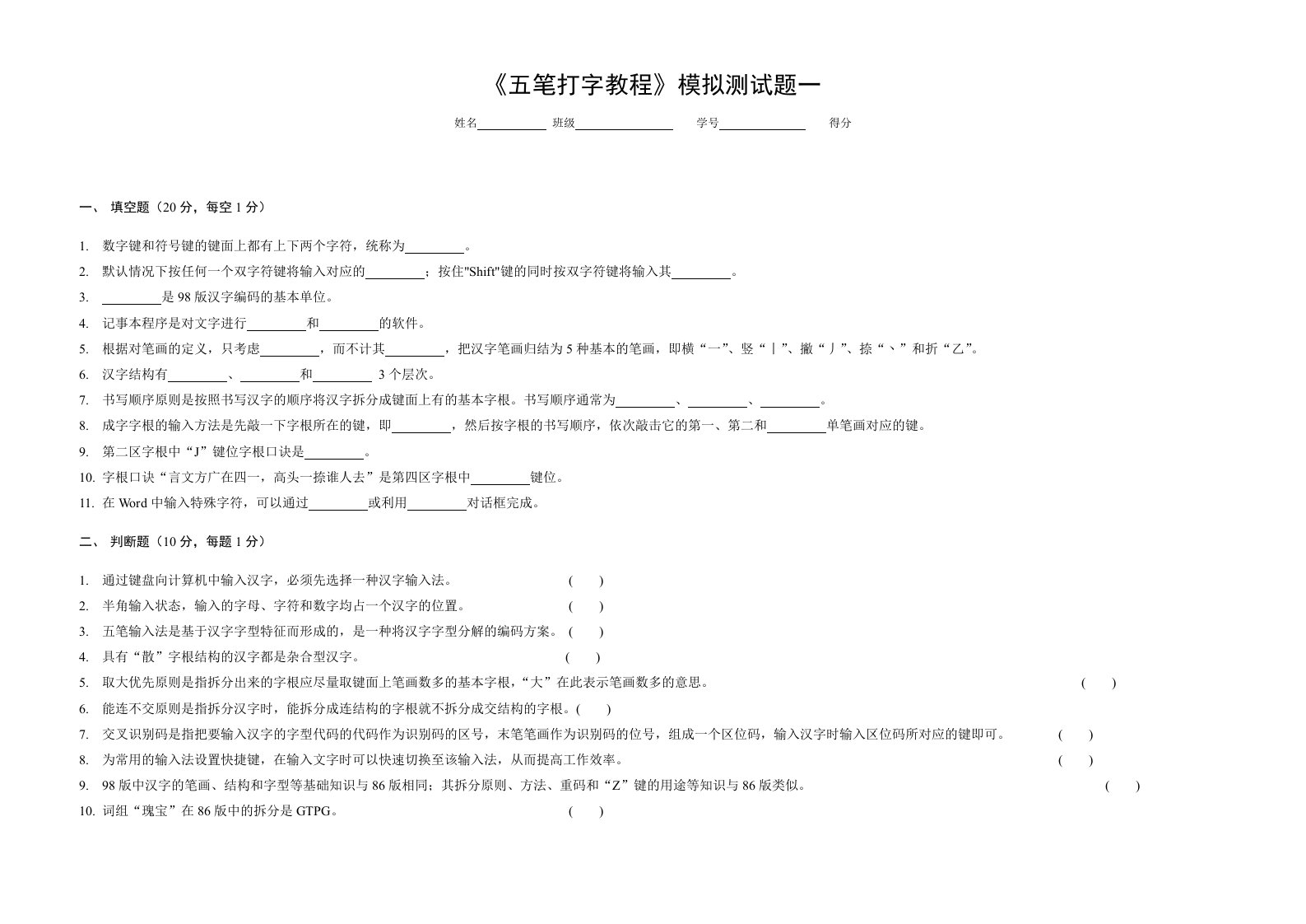 《五笔打字教程》期末试题2套含答案