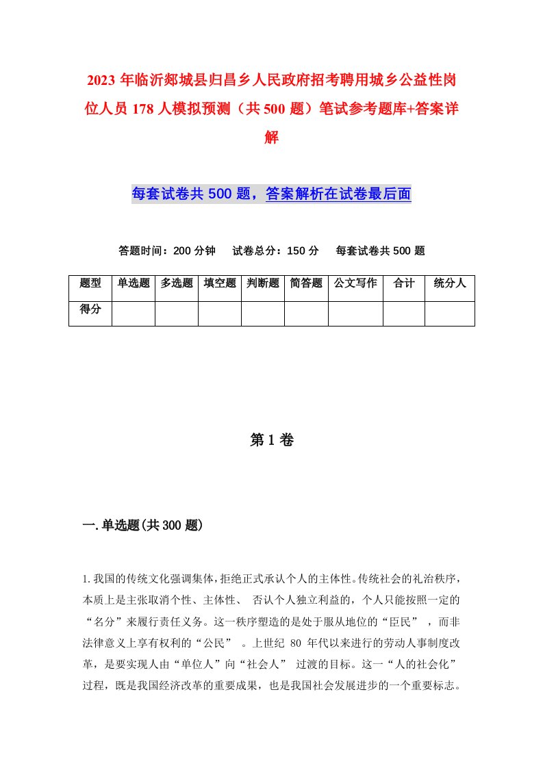 2023年临沂郯城县归昌乡人民政府招考聘用城乡公益性岗位人员178人模拟预测共500题笔试参考题库答案详解