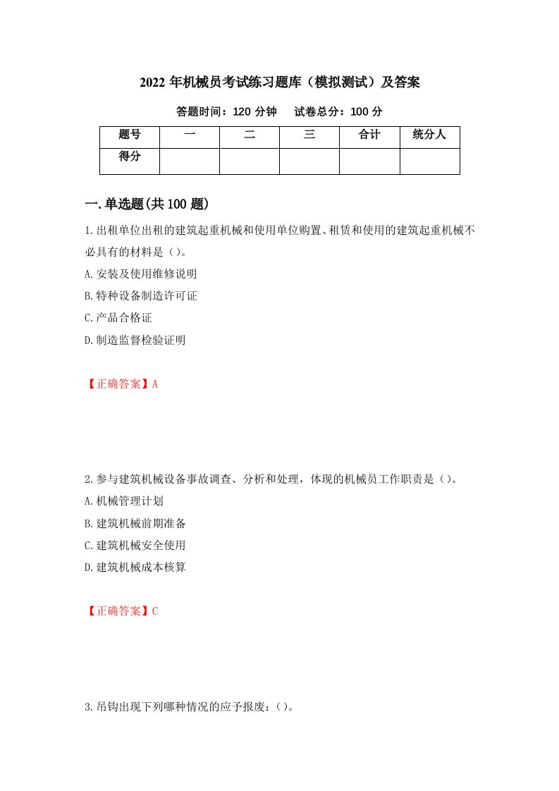 2022年机械员考试练习题库模拟测试及答案34