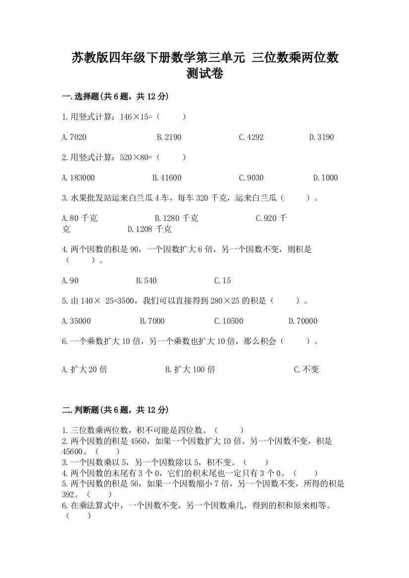 苏教版四年级下册数学第三单元