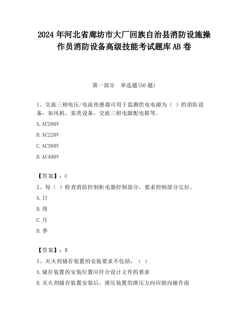 2024年河北省廊坊市大厂回族自治县消防设施操作员消防设备高级技能考试题库AB卷