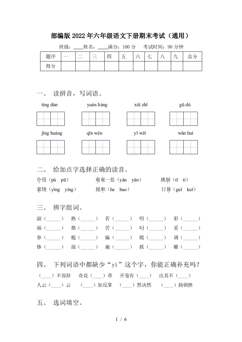 部编版2022年六年级语文下册期末考试(通用)