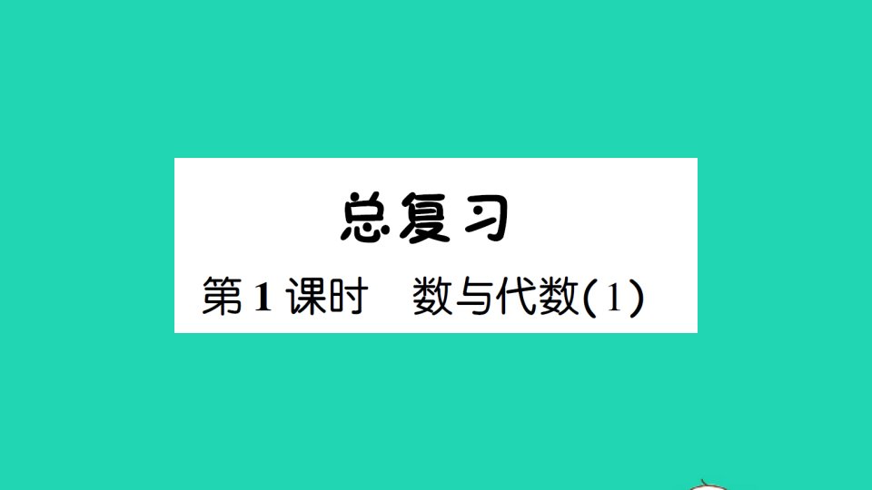 四年级数学下册总复习第1课时数与代数1作业课件北师大版